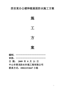 西安某办公楼种植屋面防水施工方案