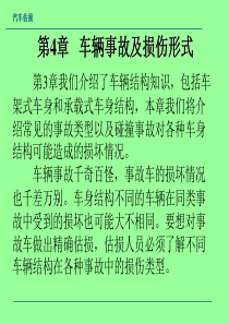 第四章车辆事故及损伤形式.