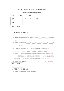 西安电子科技大学2013上学期期末考试检测与过程控制技术试卷