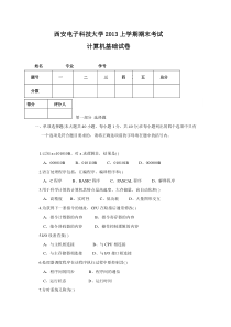 西安电子科技大学2013上学期期末考试计算机基础试卷2