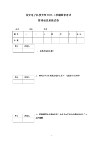 西安电子科技大学2013年上学期管理信息系统试卷