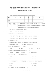 西安电子科技大学榆林函授站2013年上学期互联网应用试卷