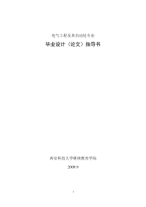 西安科技大学继续教育学院电气工程及其自动化专业毕业设计指导书