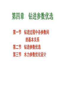 第四章钻进参数优选1.