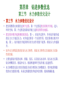 第四章钻进参数优选2.