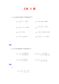 西工大,西电孙肖子版模电第五章连续系统复频域分析--答案