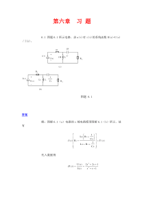 西工大,西电孙肖子版模电第六章复频域系统函数与系统模拟--答案