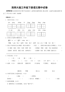 西师大版三年级下册语文期中试卷