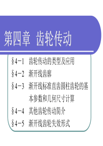 第四章齿轮传动.