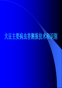 第四篇大豆病虫害预测预报技术