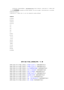 西师版-上册内容我爱教案网52jiaoan.7ta整理