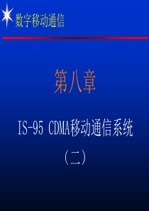 第08章IS-95CDMA-2