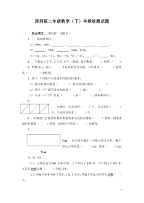 西师版二年级数学(下)半期检测试题1