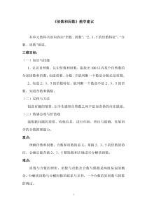 西师版五年级数学上册第七单元因数与倍数教案