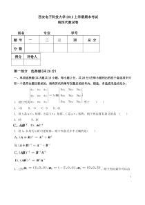 西安电子科技大学2013年上半年期末考试线性代数试卷