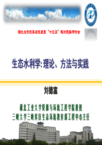 生态水利学理论、方法与实践---第一部分-liudefu