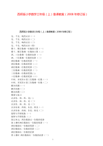 西师版小学数学三年级(上)备课教案