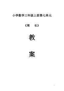 西师版小学数学三年级上册第七单元集体备课教案