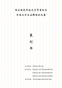 西建大草堂校区首届职场模拟大赛策划书