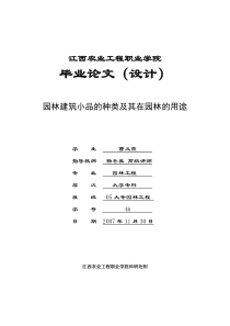 园林建筑小品的种类及其在园林的用途