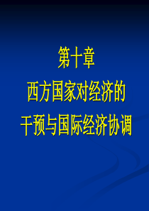 西方国家对经济的干预 国际经济协调