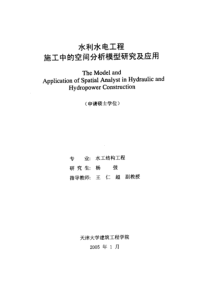 硕士论文-水利水电工程施工中的空间分析模型研究及应用