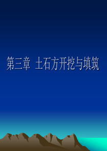 第四讲土石方开挖与填筑5.