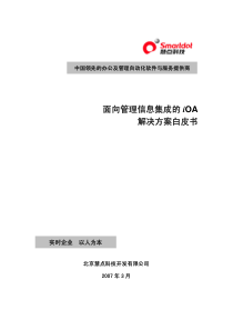 面向管理信息集成的IOA解决方案