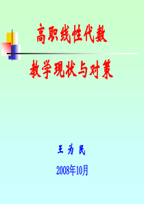 福建水利电力职业技术学院王为民“高职线性代数教学现状及对策初