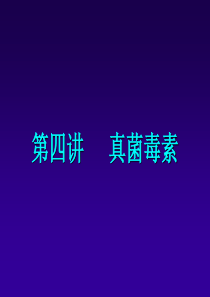 第四讲毒蘑菇