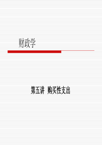 第四讲购买性支出