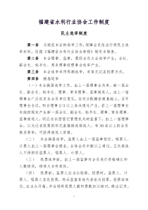 福建省水利行业协会工作制度