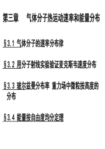 第四讲速度分布函数,麦克斯韦速率