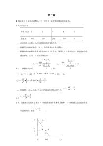 西方经济学(微观部分)重点计算题答案,高鸿业主编