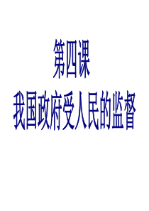 第四课我国政府受人民的监督.