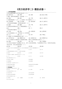 西方经济学(二)模拟试卷一