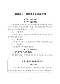 第四部分村民委员会换届选举规程