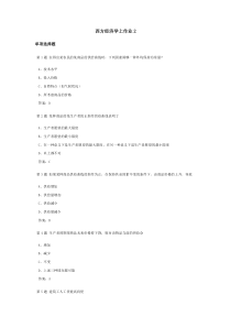 西方经济学上课程作业及答案2