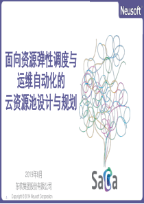 面向资源弹性调度与运维自动化的云资源池设计与规划