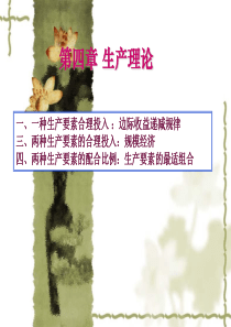 西方经济学基础教程(第二版)第四章