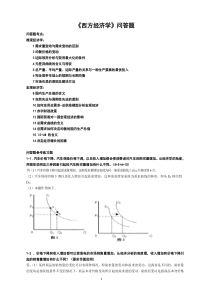 西方经济学复习练习题(问答题)