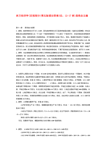 西方经济学宏观部课后答案12---17