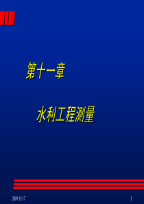 第11章水利工程测量