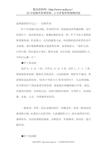 园林建筑师手记（DOC66页）