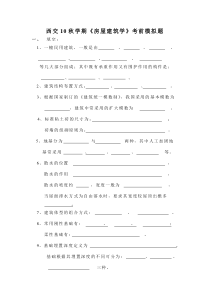 西交10秋学期《房屋建筑学》考前模拟题