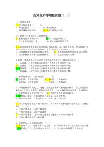 西方经济学模拟试题