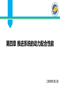 第四章推进系统的动力配合性能.