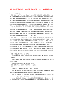 西方经济学第五版宏观部分(高鸿业)课后习题答案(12-17章)1