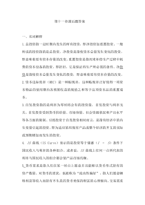 西方经济学第十一和十二章复习思考题参考答案