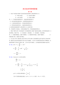 西方经济学简明原理复习思考题(含计算题)参考答案